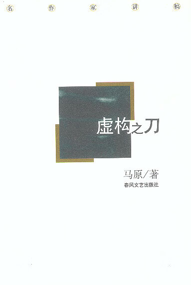 虚构之刀 马原 著【书】