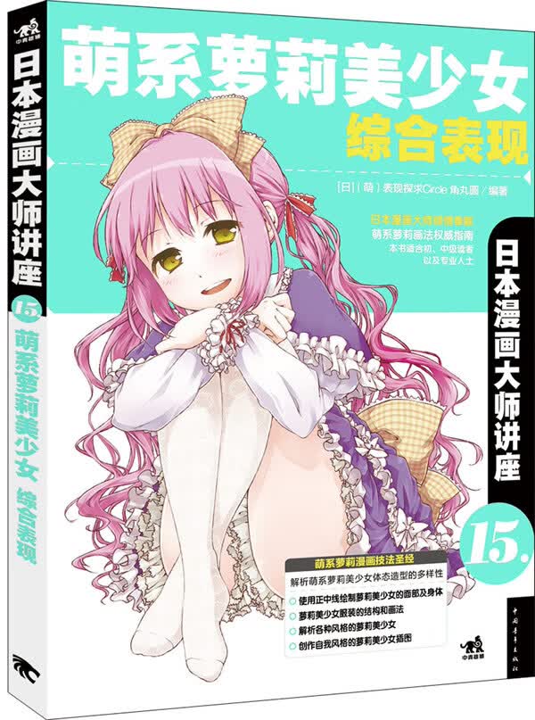 日本漫画大师讲座15萌系萝莉美少女综合表现
