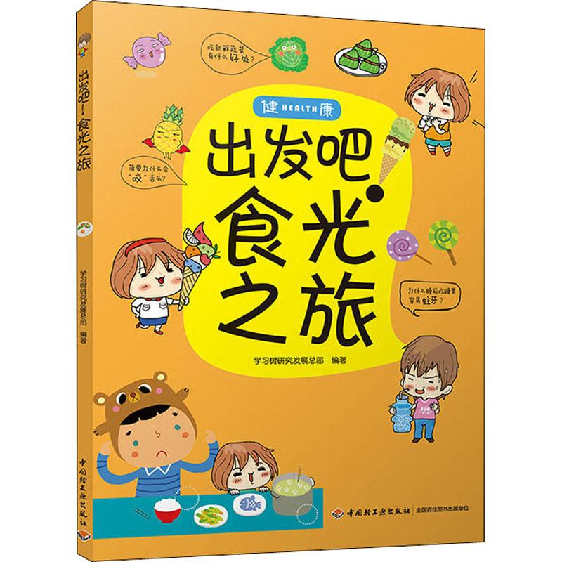 出发吧!食光之旅 学习树研究发展总部 书籍