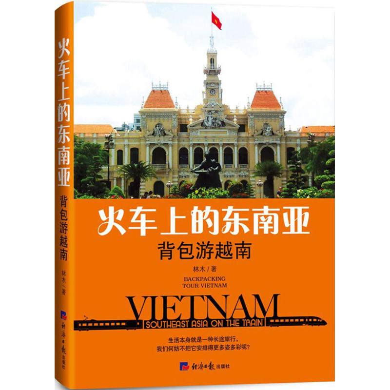 火车上的东南亚背包游越南