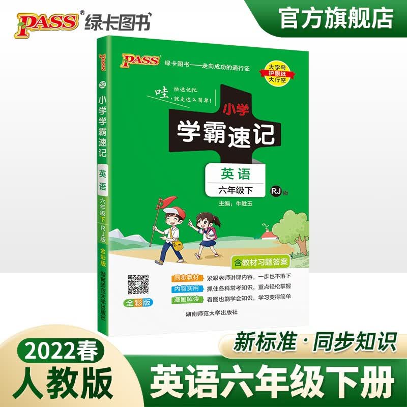 2023春小学学霸速记六年级下册英语人教版知识点汇总速查速记RJ版6年级下册知识点提要同步解读复习知识点考试前背诵PASS绿卡图书 六年级下册