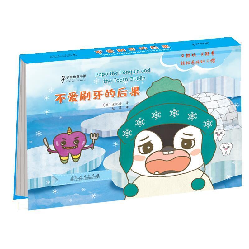 企鹅波波好本-不爱刷牙的后果金浣秀山东人民出版社有限公司