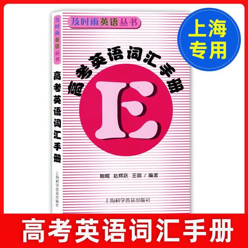 及时雨 高考英语词汇手册+词汇默写本上册下册 含参考答案 上海科学普及出版社英语丛书高考考纲词汇 高中英语复习辅导用书 高考英语词汇用法手册