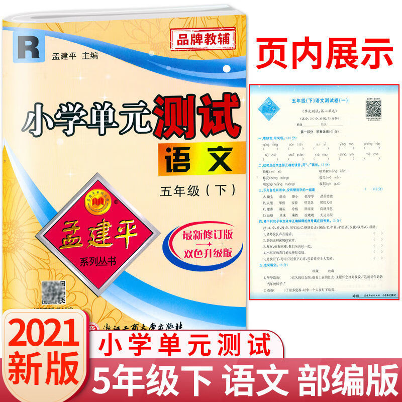 2021孟建平单元测试一二三四五六年级下册语文数学英语科学人教版 五年级下册 数学(北师版)