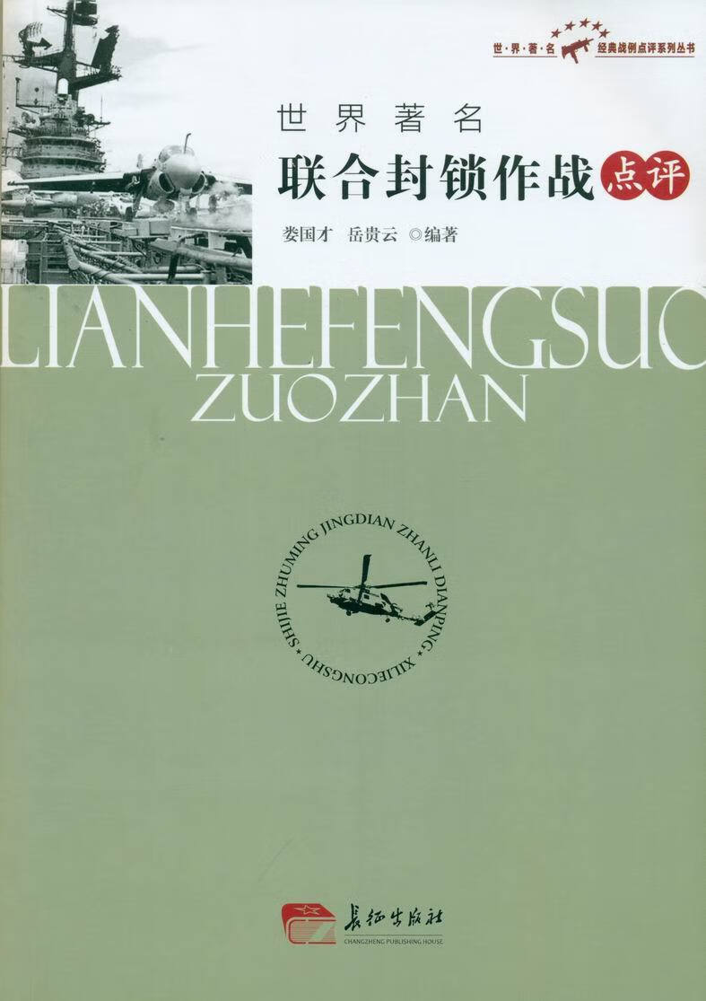 世界联合封锁作战点评 娄国才等 长征出版社