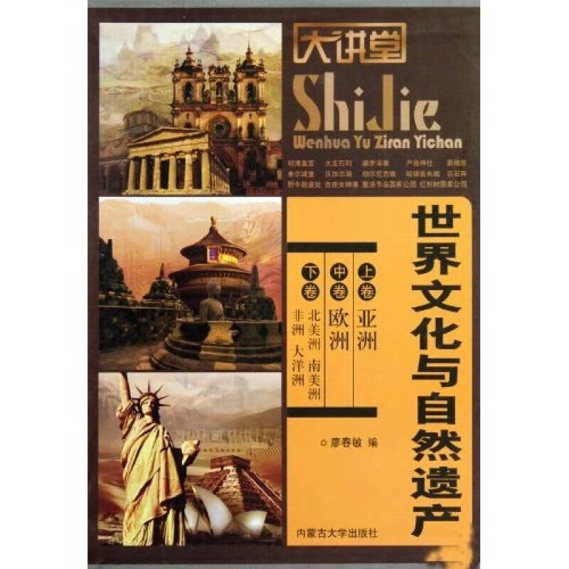 世界文化与自然遗产（上中下卷）9787811157888【正版精选】