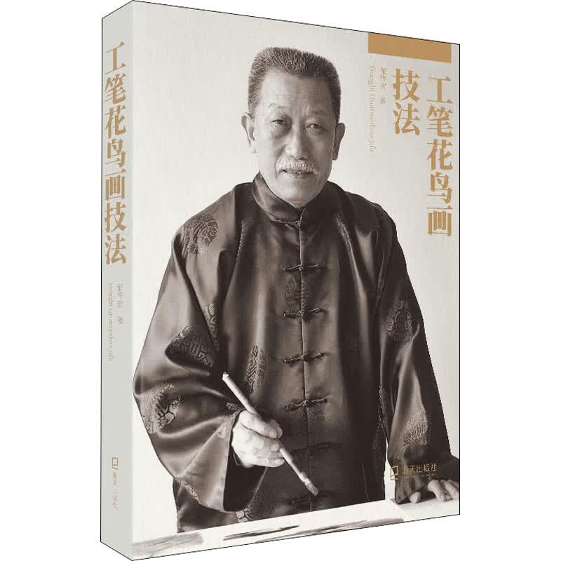 工笔花鸟画技法 邹传安  书籍