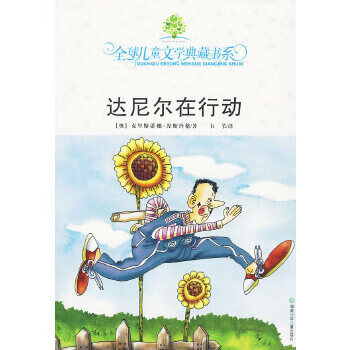二手达尼尔在行动 (奥)克里斯蒂娜·涅斯玲格 9787535837059 9成