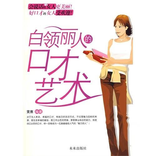 魅力女王说话之道 白领丽人的口才艺术