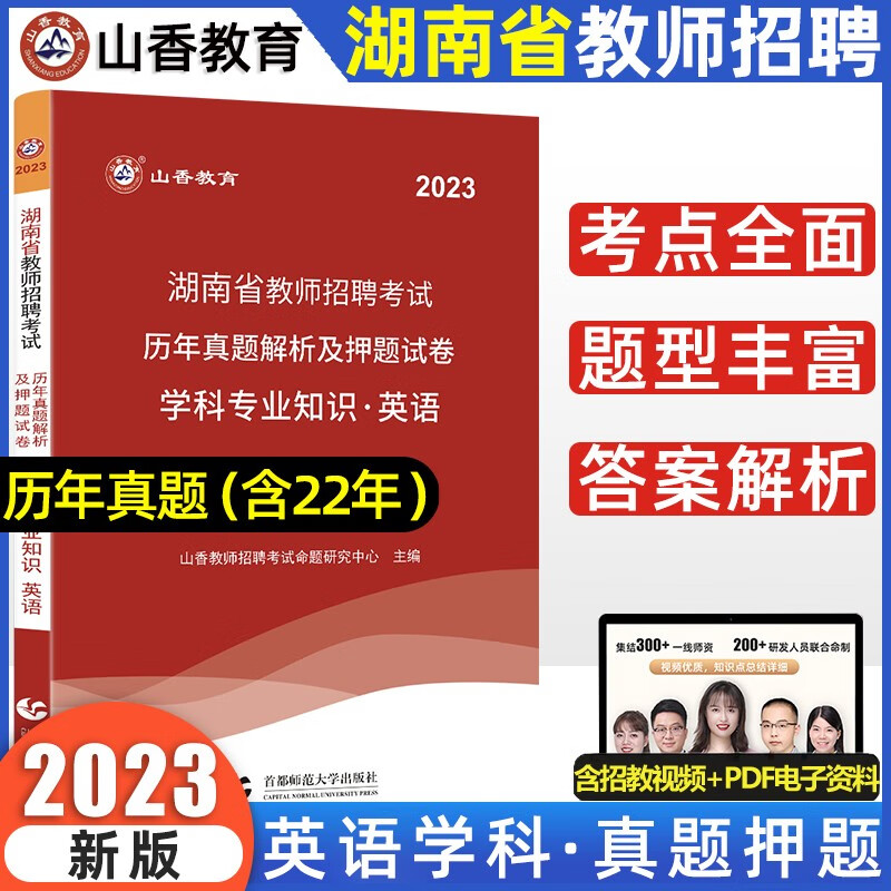 山香2023湖南省教师招聘考试中小学语文数学英语教材学科专业知识历年真题试卷湖南初高中教师考编 英语【真题+押题】