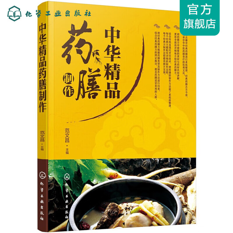 中华精品药膳制作