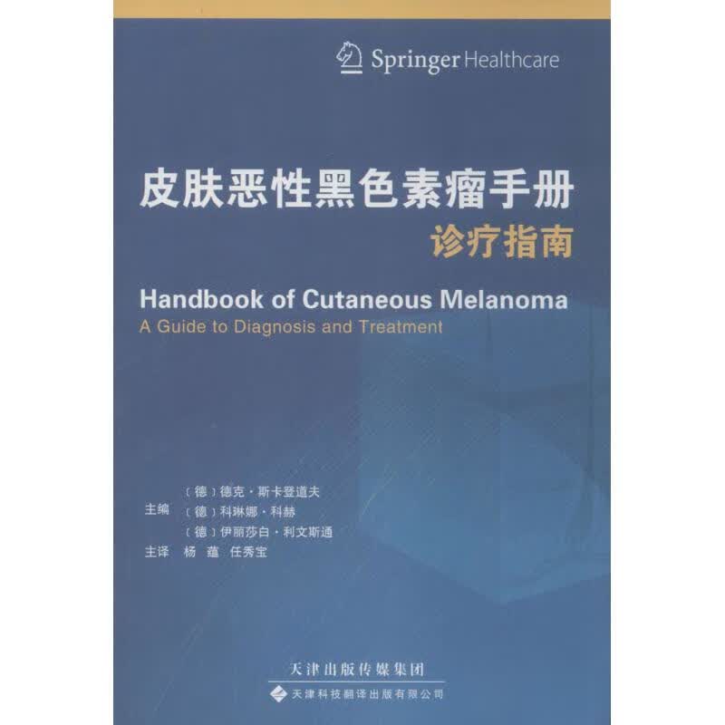 皮肤恶性黑色素瘤手册 德克·斯卡登道夫 等；杨蕴 等 书籍