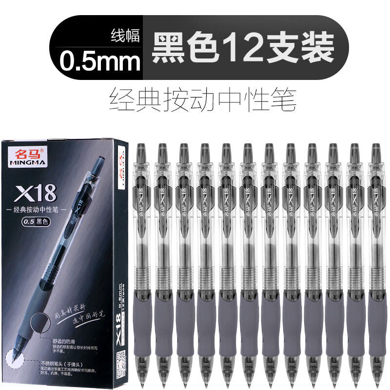 【网红款】按动中性笔12支装0.5MM碳素笔签字笔黑色水笔签字笔办公笔芯旭泽 X18黑色12支装