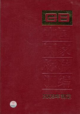 正版现货中国国家标准汇编 中国标准出版社 编 9787506660150