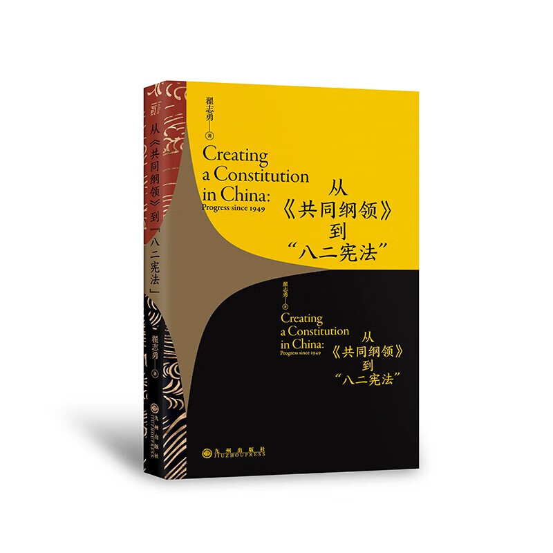 一页】从《共同纲领》到“八二宪法”  翟志勇代表作 北京贝贝特正版