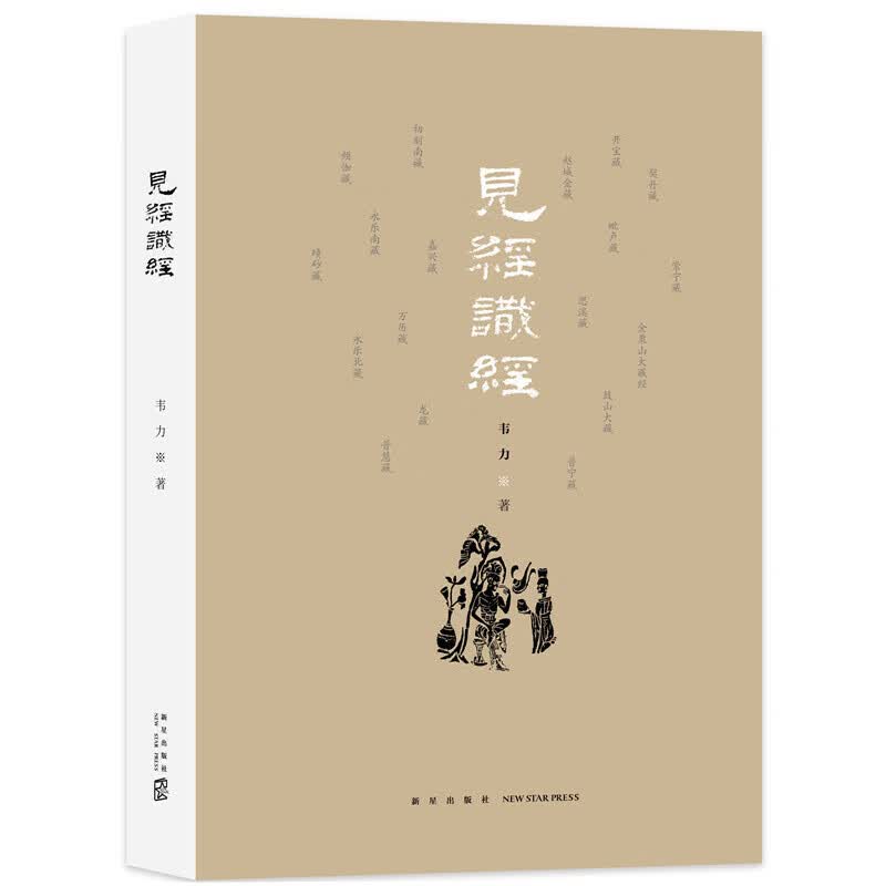 见经识经（韦力2018年重磅新作）
