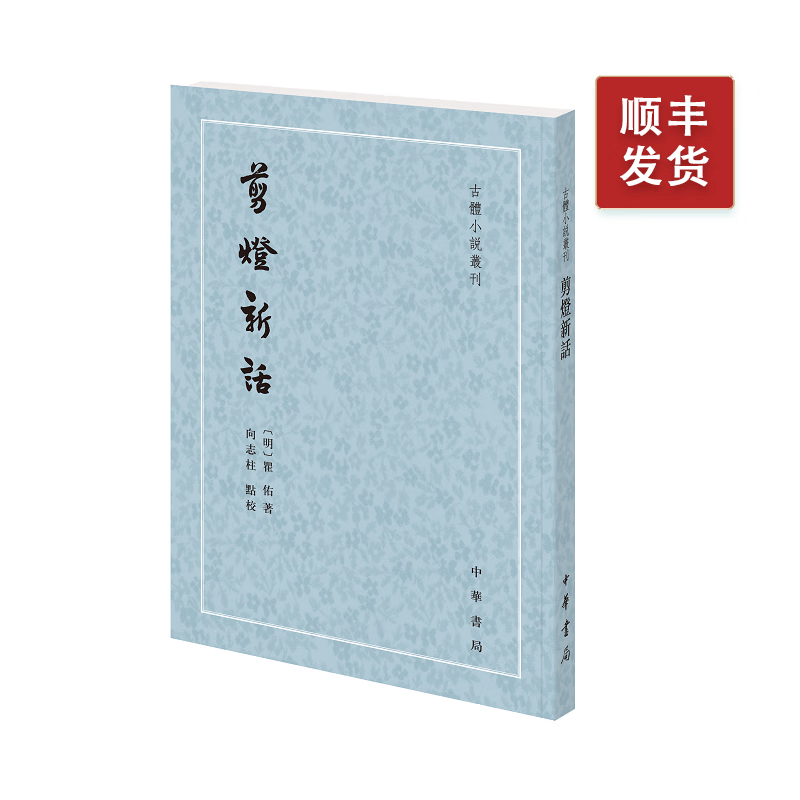 剪灯新话--古体小说丛刊（繁体竖排）