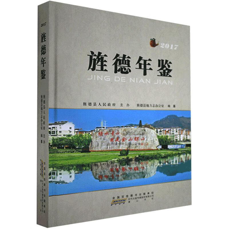 旌德年鉴.2017 黄山书社 97875