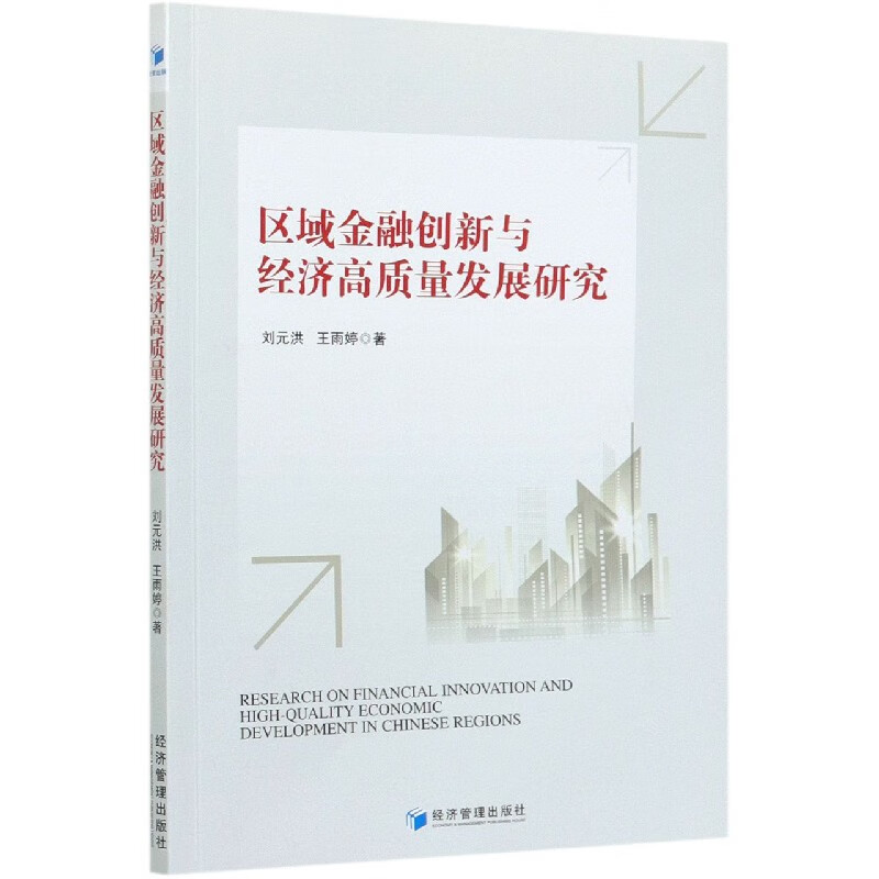 区域金融创新与经济高质量发展研究