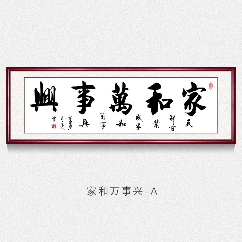 办公室字画书法墙上挂画家和万事兴名家手写真迹书法作品客厅沙发背景