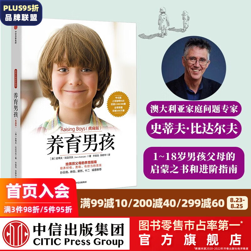 养育男孩（典藏版） 中信出版社图书