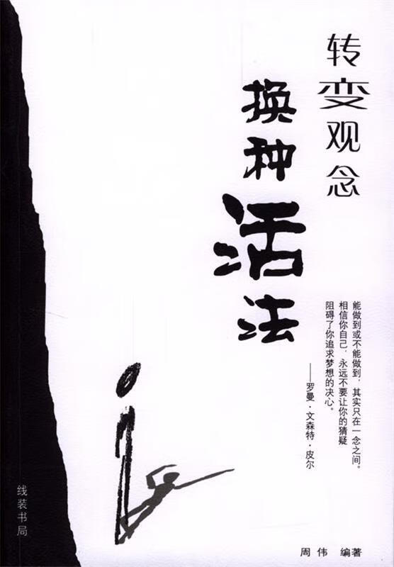 转变观念换种活法