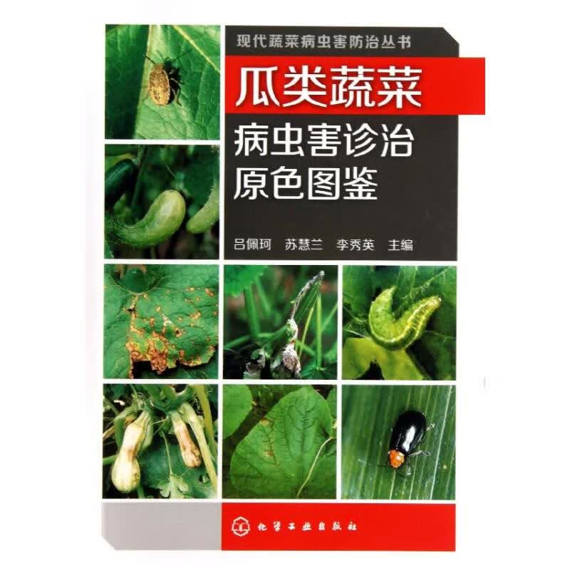 瓜类蔬菜病虫害诊治原色图鉴 吕佩珂,苏慧兰,李秀英 编 书籍