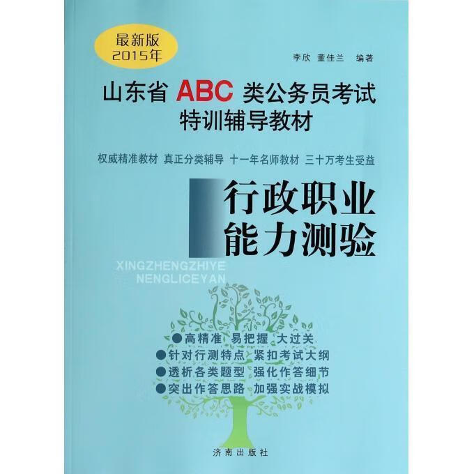 行政职业能力测验 李欣,董佳兰【正版】