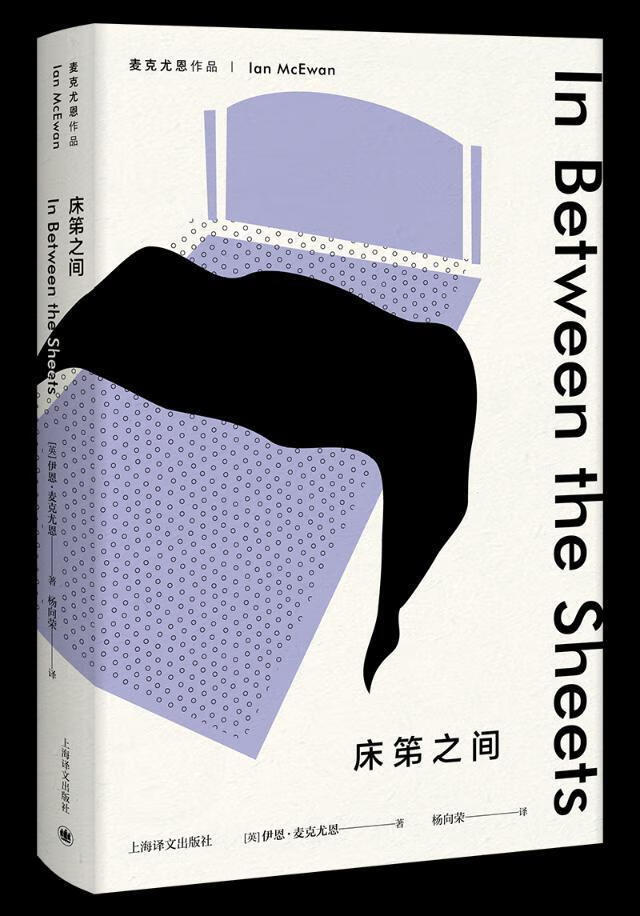 床笫之间(麦克尤恩作品)伊恩·麦克尤恩小说9787532777655 短篇小说
