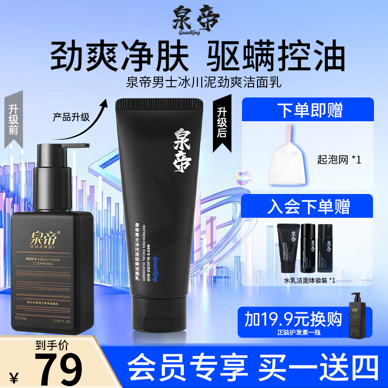 泉帝（QUANDI）洗面奶冰川泥劲爽洁面乳清爽洁净补水控油护肤品quan帝情人节礼物 150g【单瓶装】