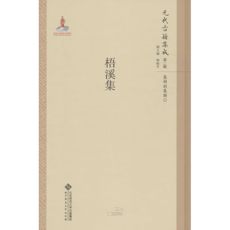 梧溪集