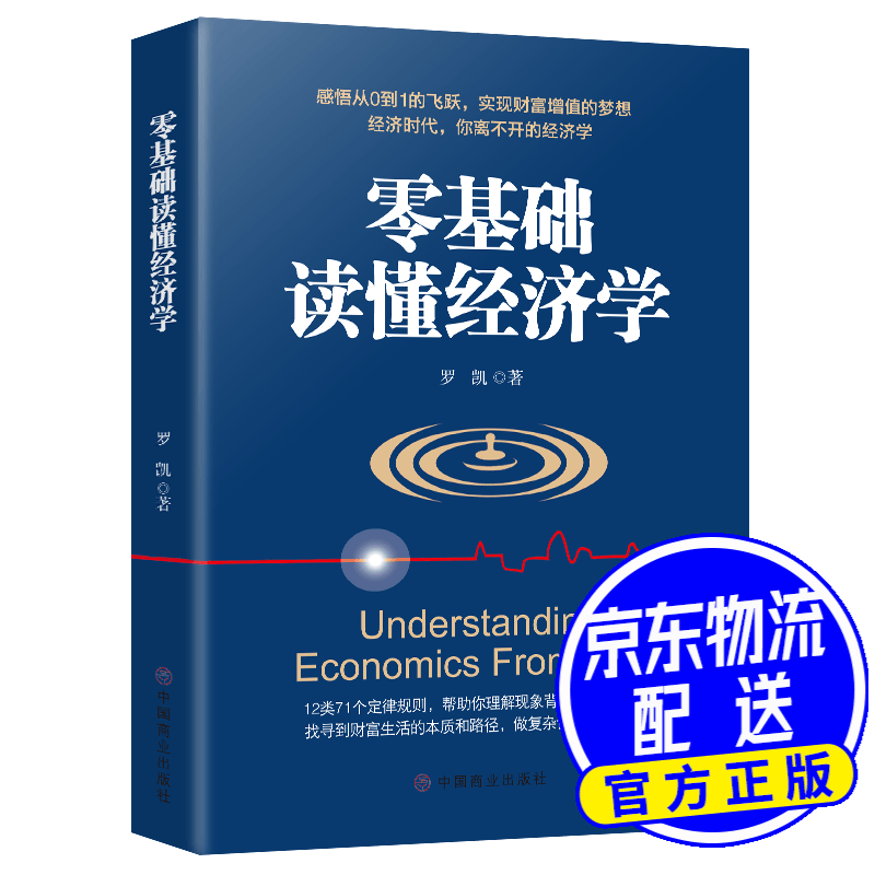 零基础读懂经济学