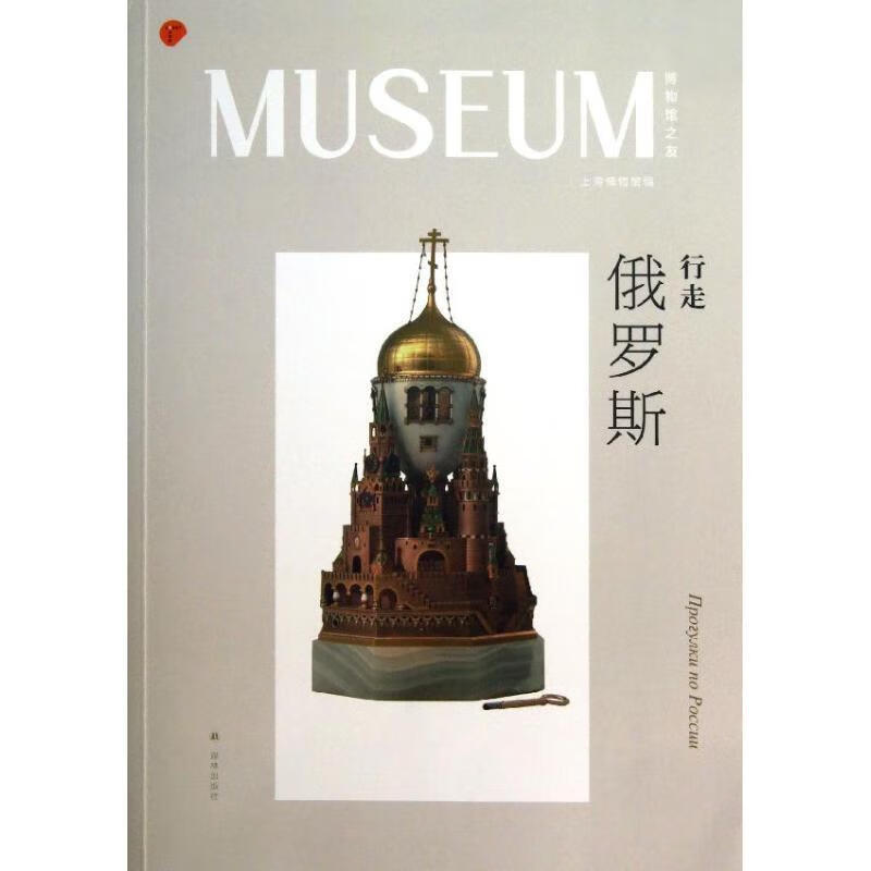 行走俄罗斯-博物馆之夜-01 9787544736572  陈 译林出版社 旅游/地图 文