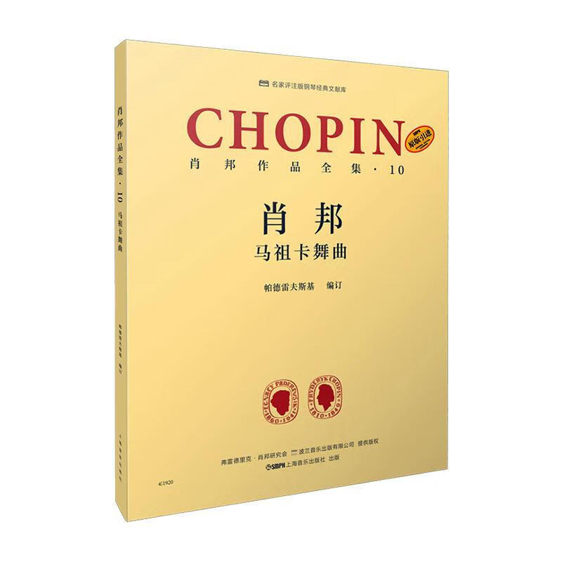 肖邦作品全集·10 马祖卡舞曲 上海音乐出版社9787552320893 音乐书籍