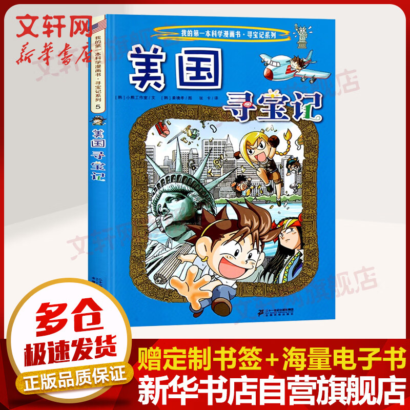 美国寻宝记环球寻宝记系列5 我的一本科学漫画书 大中华寻宝记 姊妹篇儿童科普知识漫画图书 虎窝购