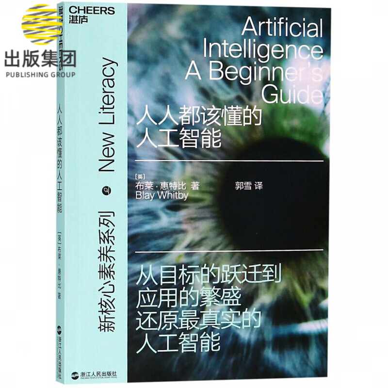 人人都该懂的人工智能/新核心素养系列