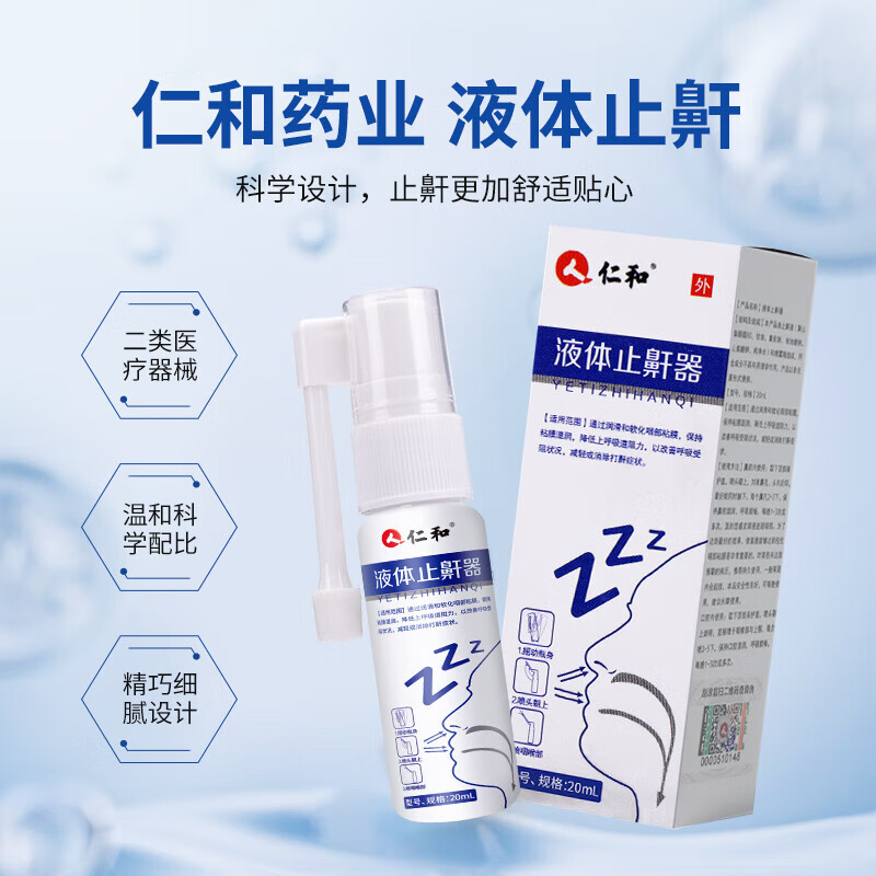 【药房直售】仁和液体止鼾器打呼噜轻声止鼾神器喷雾打鼾喷剂男女睡觉