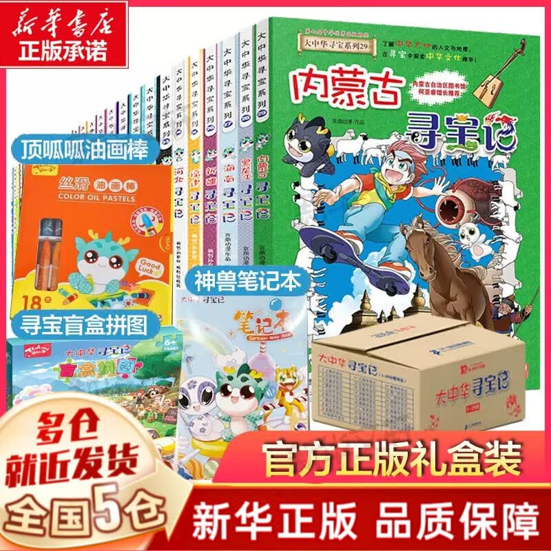 【二十一世纪官方授权】大中华寻宝记全套正版系列共58册：中国中华寻宝记系列29册+神兽发电站1-12+神兽小剧场1-7+神兽图鉴+恐龙世界寻宝记1-3+神兽在哪里1-5+秦朝寻宝记等可选 【新29册礼使用感如何?
