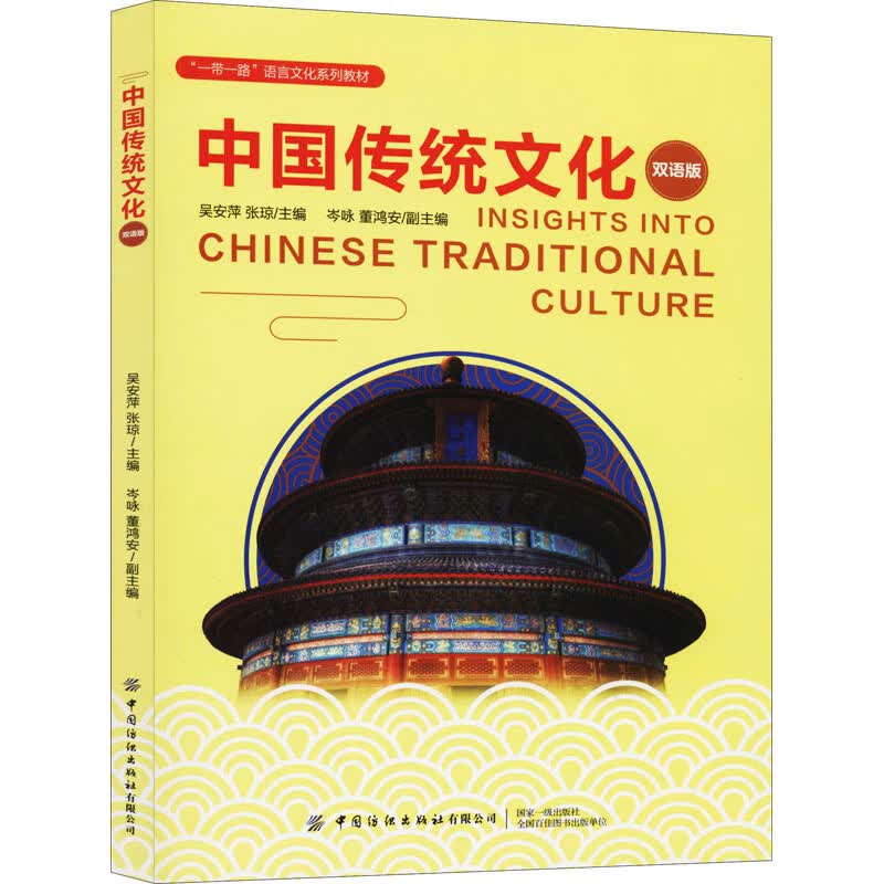中国传统文化:汉英对照 吴安萍,张琼 编 书籍