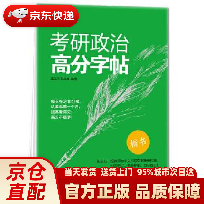 【新华正版图书】【正版书籍 图书】新东方 考研政治高分字帖 王江涛，王文峰 浙江教育出版社