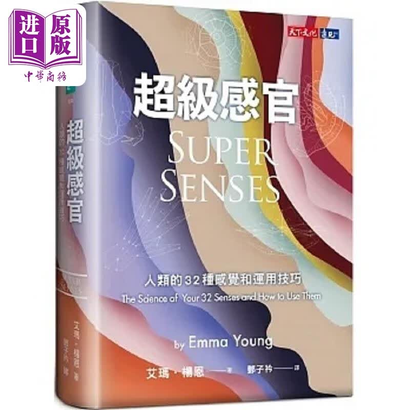 预售 超级感官 人类的32种感觉和运用技巧 港台原版 艾玛 杨恩 天下文化属于什么档次？