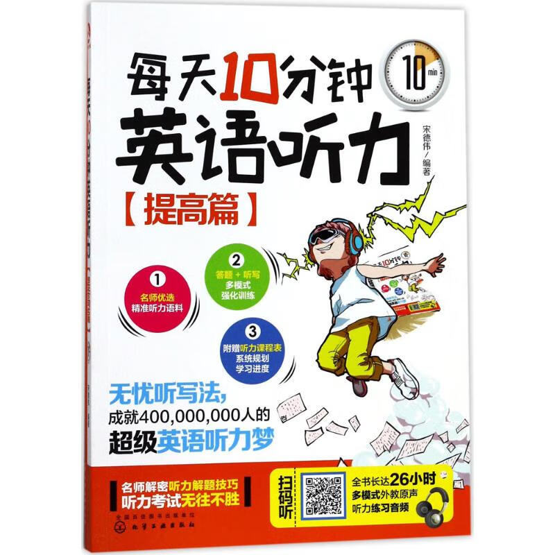 每天10分钟英语听力提高篇 宋德伟 编 书籍