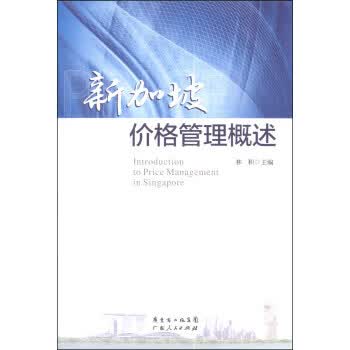 新加坡价格管理概述 林积【正版】