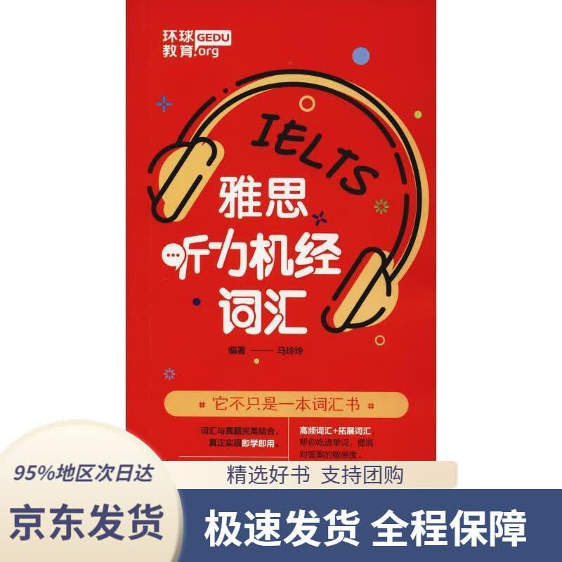 【 京东配送 支持团购】雅思听力机经词汇马玲玲电子工业出版社9787121352034