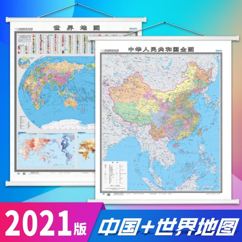 竖版中国+世界地图 新版 1.2米*1.4米 中国地图出版社 穿杆挂图版世界地图挂图