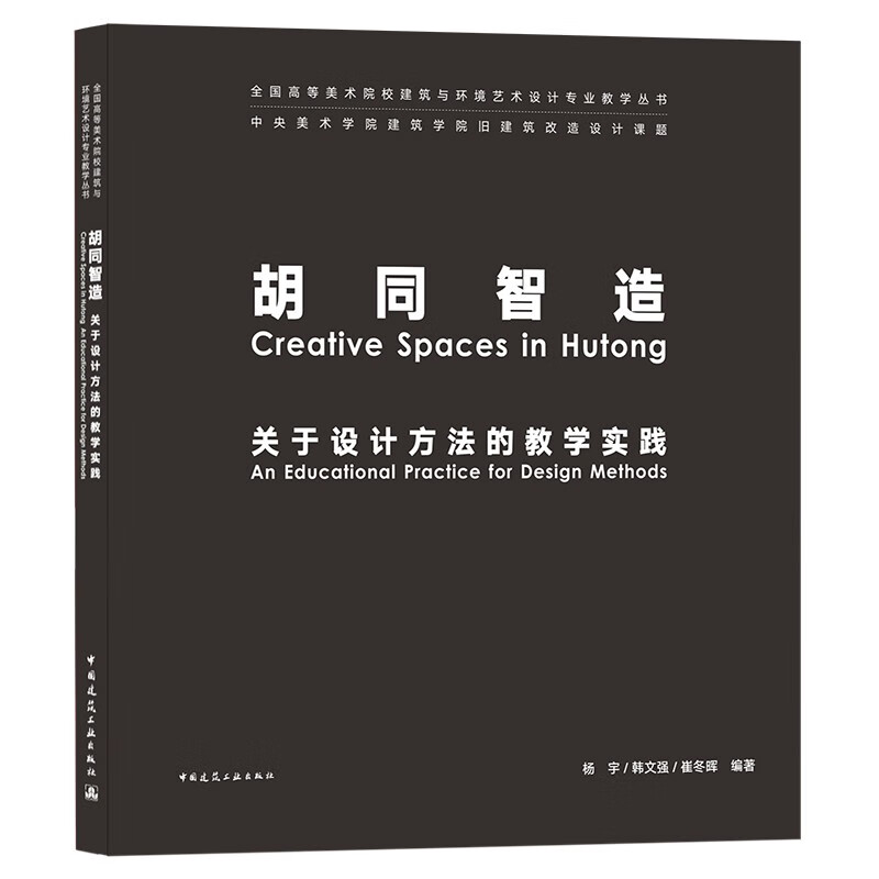 胡同智造 关于设计方法的教学实践