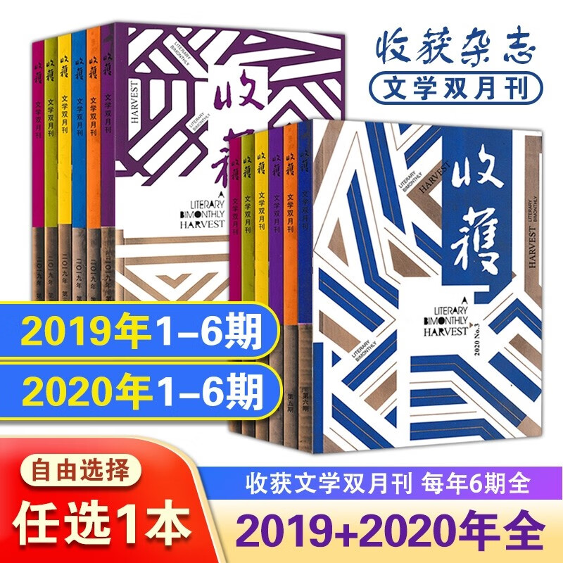 收获杂志2018-2019-2020年1-12月月刊+长篇专号春/夏/秋/冬季卷 自选 2020年5期