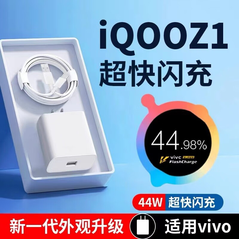 适配原装iqooz1充电器头44w闪充vivo iqoo手机充电快充数据线摄影 z1