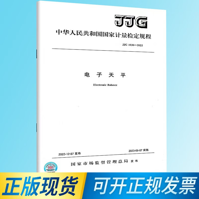 JJG 1036-2022 电子天平