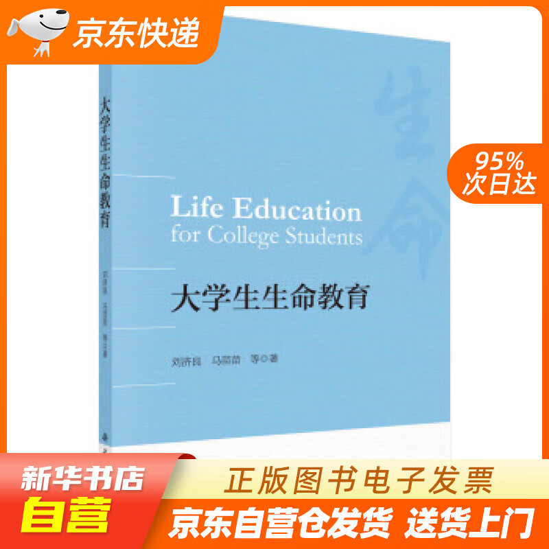 【满59包邮 全新正版】大学生生命教育